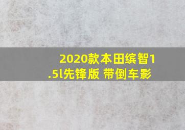 2020款本田缤智1.5l先锋版 带倒车影